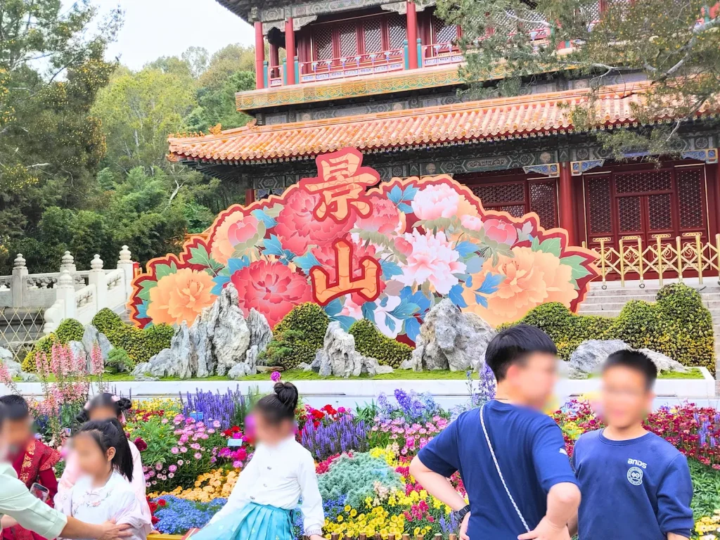 景山公園