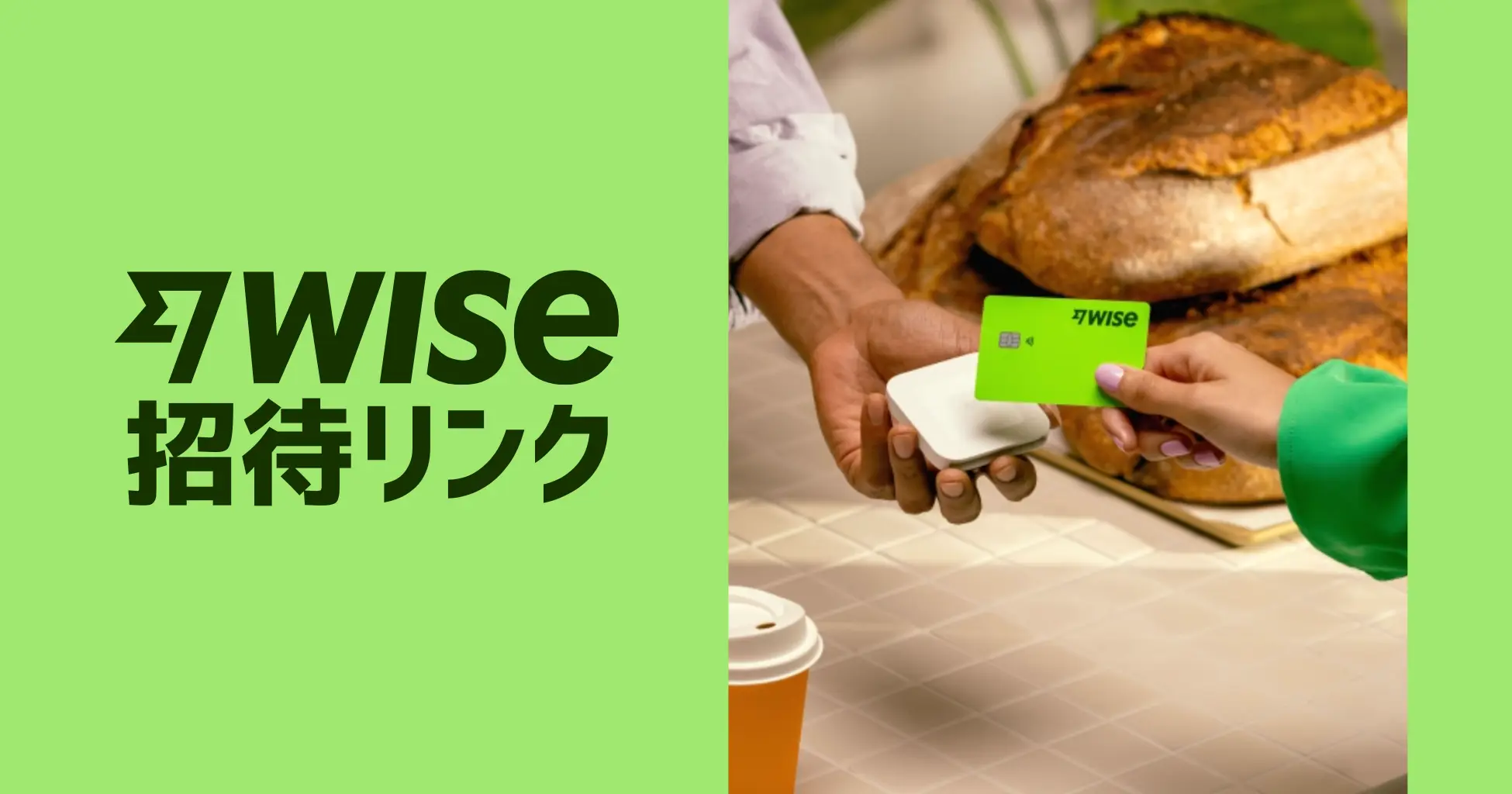 Wiseの招待リンク